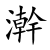 澣字字源字形