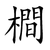 橺字字源字形