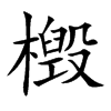 檓字字源字形
