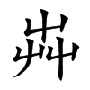 芔字字源字形