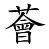 薈字字源字形