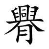 臖字字源字形