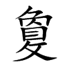 敻字字源字形