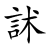 訹字字源字形
