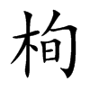 栒字字源字形