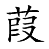 葭字字源字形