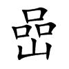 嵒字字源字形