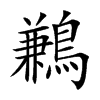 鶼字字源字形
