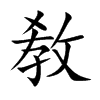 敎字字源字形