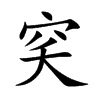 穾字字源字形