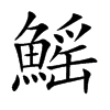 鰩字字源字形
