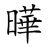 曄字字源字形