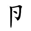 卪字字源字形