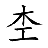杢字字源字形
