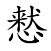 慭字字源字形