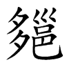 郺字字源字形