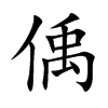 偊字字源字形