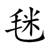 毩字字源字形