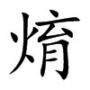 焴字字源字形
