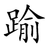 踰字字源字形
