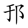 邘字字源字形