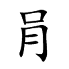 肙字字源字形