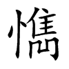 懏字字源字形
