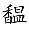 馧字字源字形