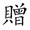 贈字字源字形