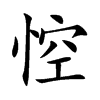 悾字字源字形