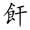 飦字字源字形