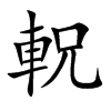 軦字字源字形