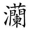 灡字字源字形