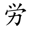 労字字源字形