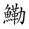 鰳字字源字形