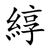 綧字字源字形
