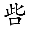 呰字字源字形