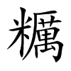 糲字字源字形