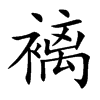 褵字字源字形