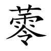 蕶字字源字形