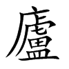廬字字源字形
