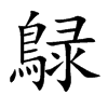 鵦字字源字形