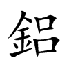 鋁字字源字形