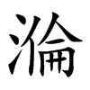 溣字字源字形