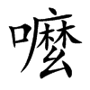 嚒字字源字形