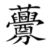 虋字字源字形