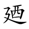 廼字字源字形