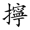 擰字字源字形