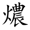 燶字字源字形