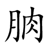 朒字字源字形